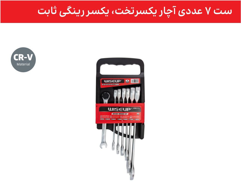 ست ۷ عددی آچار یکسر تخت یکسر رینگی ثابت WISEUP . ابزار . ابزار آلات . ابزاروان . abzarone . ابزار دستی . ابزار برقی . ابزار صنعتی . وایزآپ . WISEUP