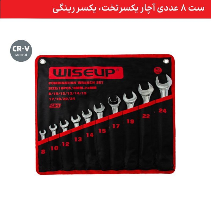 ست 8 عددی آچار یکسر تخت یکسر رینگی WISEUP . ابزار . ابزار آلات . ابزاروان . abzarone . ابزار دستی . ابزار برقی . ابزار صنعتی . وایزآپ . WISEUP ابزار شارژی