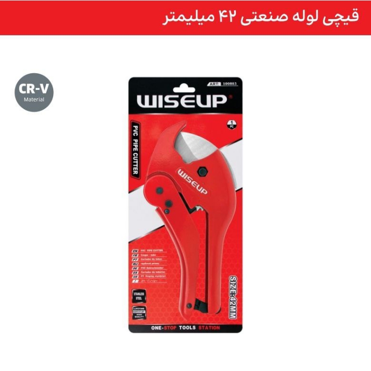 قیچی لوله صنعتی 42میلیمتر WISEUP . ابزار . ابزار آلات . ابزاروان . abzarone . ابزار دستی . ابزار برقی . ابزار صنعتی . وایزآپ . WISEUP ابزار شارژی