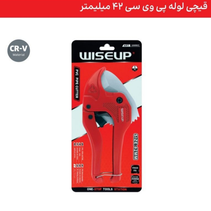 قیچی لوله پی وی سی 42میلیمتر WISEUP . ابزار . ابزار آلات . ابزاروان . abzarone . ابزار دستی . ابزار برقی . ابزار صنعتی . وایزآپ . WISEUP ابزار شارژی