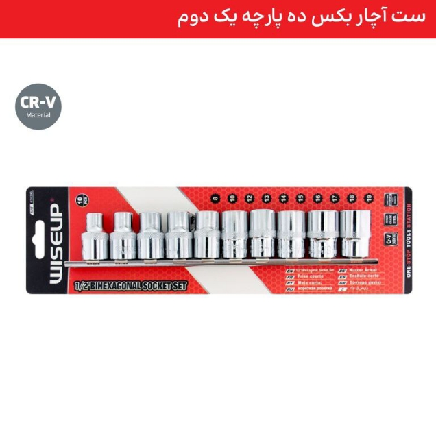 ست آچار بکس ده پارچه یک دوم WISEUP. ابزار . ابزار آلات . ابزاروان . abzarone . ابزار دستی . ابزار برقی . ابزار صنعتی . وایزآپ . WISEUP ابزار شارژی